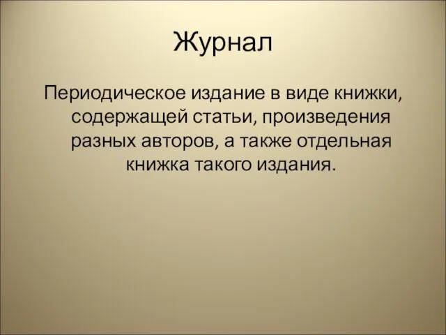 Журнал Периодическое издание в виде книжки, содержащей статьи, произведения разных