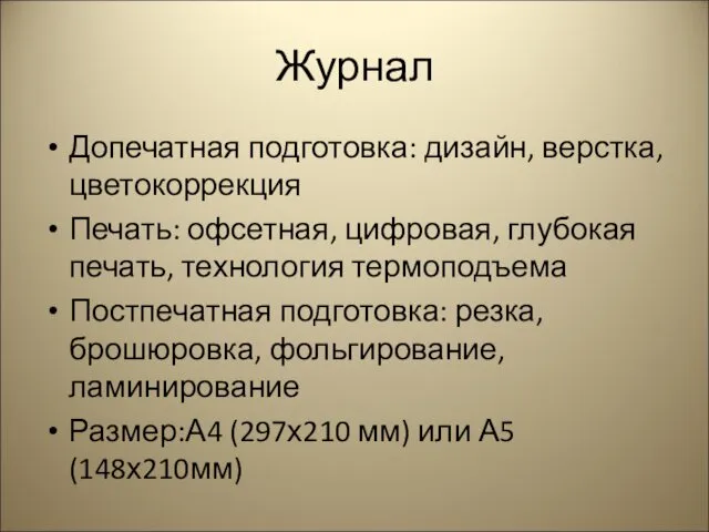 Журнал Допечатная подготовка: дизайн, верстка, цветокоррекция Печать: офсетная, цифровая, глубокая