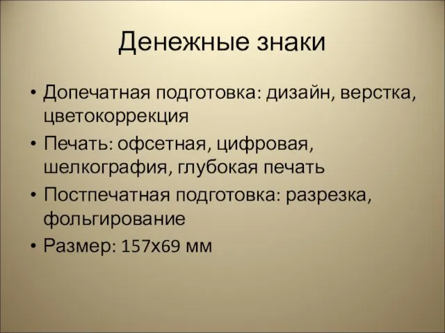 Денежные знаки Допечатная подготовка: дизайн, верстка, цветокоррекция Печать: офсетная, цифровая,