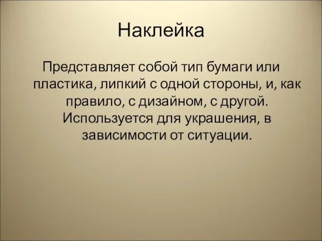 Наклейка Представляет собой тип бумаги или пластика, липкий с одной