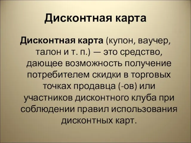 Дисконтная карта Дисконтная карта (купон, ваучер, талон и т. п.)