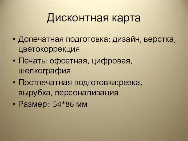 Дисконтная карта Допечатная подготовка: дизайн, верстка, цветокоррекция Печать: офсетная, цифровая,