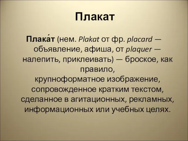 Плакат Плака́т (нем. Plakat от фр. placard — объявление, афиша,