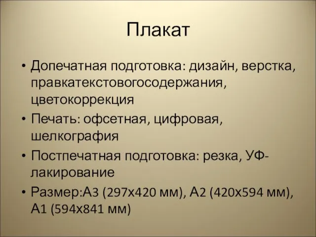 Плакат Допечатная подготовка: дизайн, верстка, правкатекстовогосодержания,цветокоррекция Печать: офсетная, цифровая, шелкография