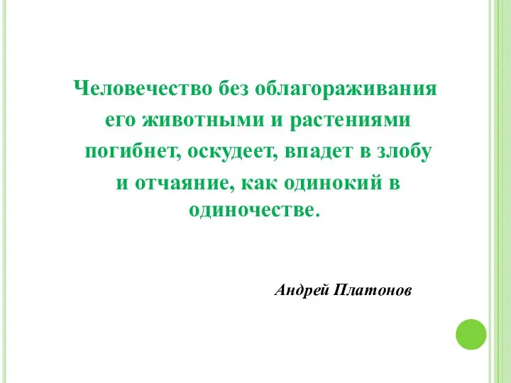 Человечество без облагораживания его животными и растениями погибнет, оскудеет, впадет