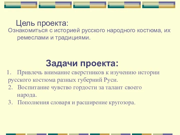 Цель проекта: Ознакомиться с историей русского народного костюма, их ремеслами