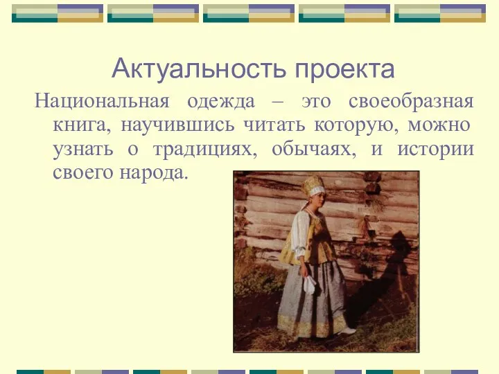 Актуальность проекта Национальная одежда – это своеобразная книга, научившись читать