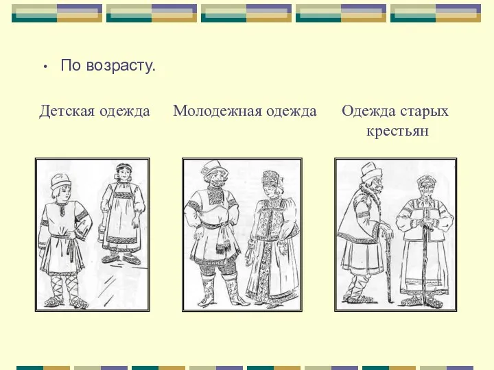 По возрасту. Молодежная одежда Детская одежда Одежда старых крестьян