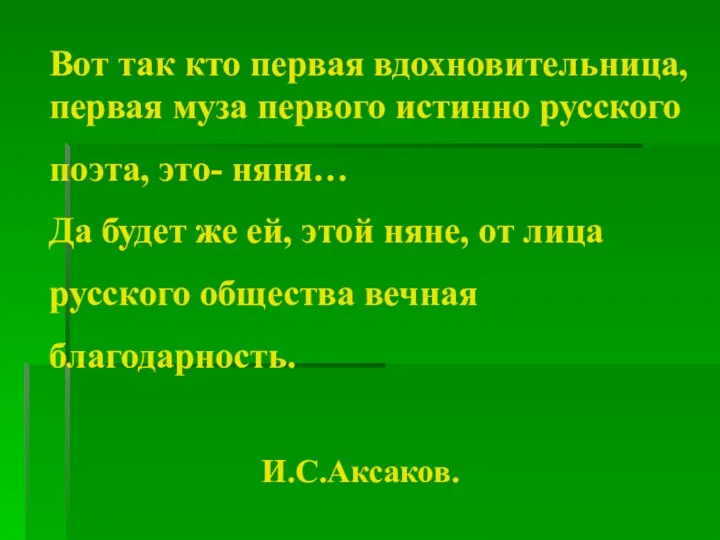 Вот так кто первая вдохновительница, первая муза первого истинно русского