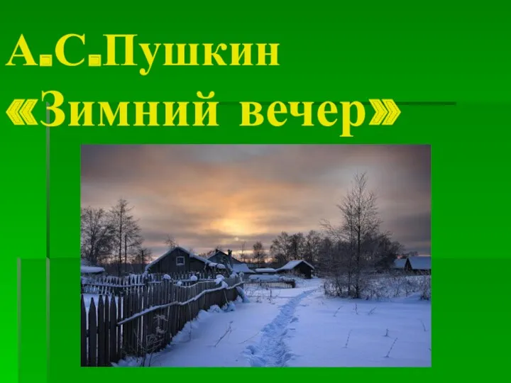 А.С.Пушкин «Зимний вечер»