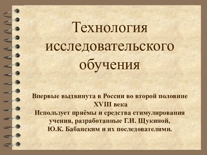 Технология исследовательского обучения Впервые выдвинута в России во второй половине