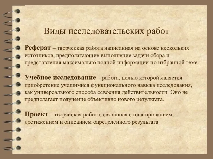 Виды исследовательских работ Реферат – творческая работа написанная на основе