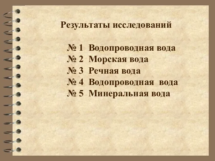 Результаты исследований № 1 Водопроводная вода № 2 Морская вода