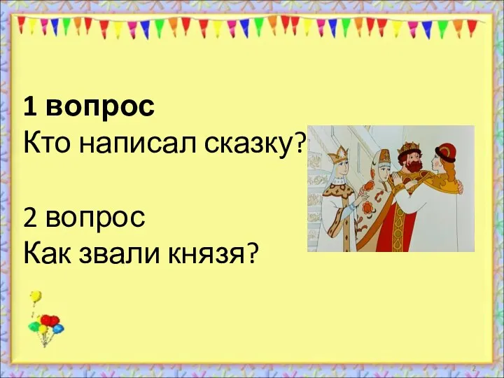 1 вопрос Кто написал сказку? 2 вопрос Как звали князя?