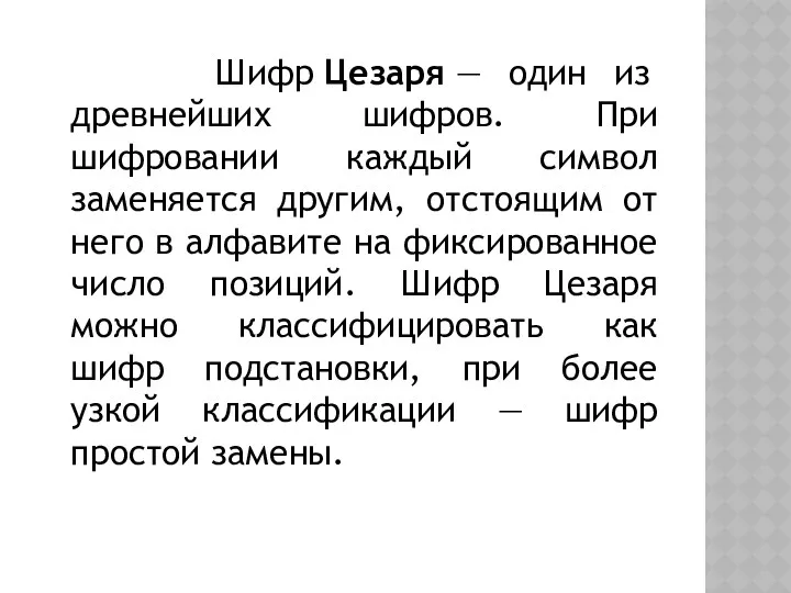 Шифр Цезаря — один из древнейших шифров. При шифровании каждый