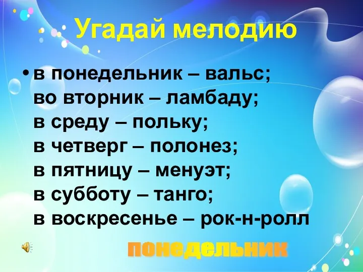 Угадай мелодию в понедельник – вальс; во вторник – ламбаду;