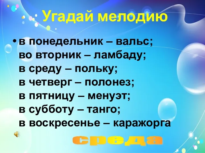 Угадай мелодию в понедельник – вальс; во вторник – ламбаду;