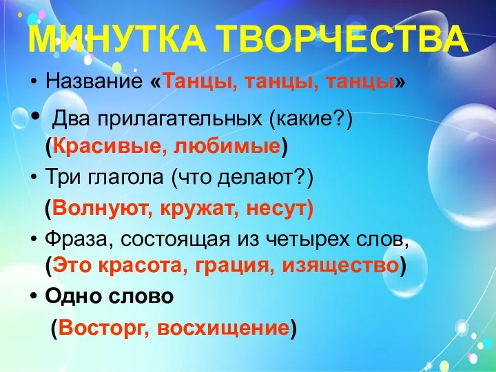 МИНУТКА ТВОРЧЕСТВА Название «Танцы, танцы, танцы» Два прилагательных (какие?) (Красивые,