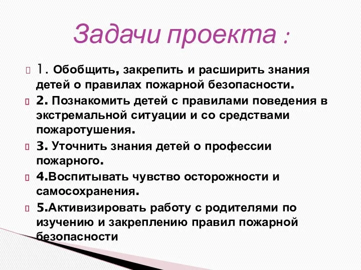 1. Обобщить, закрепить и расширить знания детей о правилах пожарной