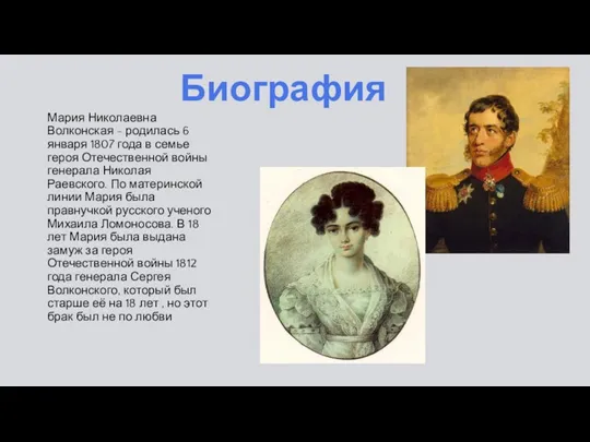 Биография Мария Николаевна Волконская - родилась 6 января 1807 года