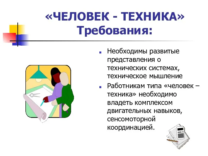 «ЧЕЛОВЕК - ТЕХНИКА» Требования: Необходимы развитые представления о технических системах,