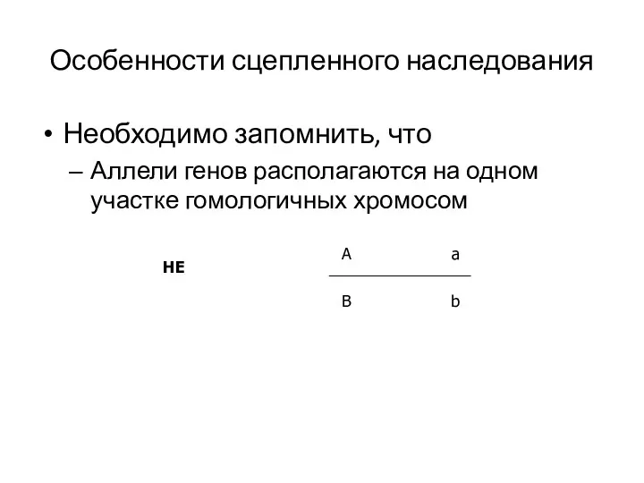 Особенности сцепленного наследования Необходимо запомнить, что Аллели генов располагаются на