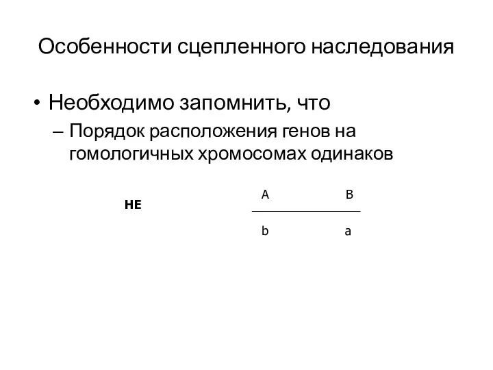 Особенности сцепленного наследования Необходимо запомнить, что Порядок расположения генов на