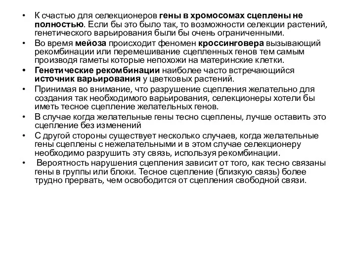 К счастью для селекционеров гены в хромосомах сцеплены не полностью.