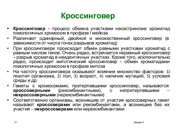 Лекция 4 Кроссинговер Кроссинговер – процесс обмена участками несестринских хроматид