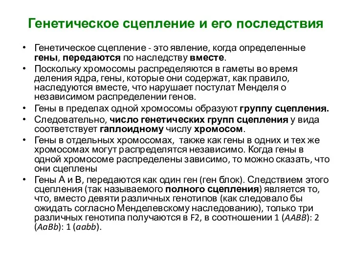 Генетическое сцепление и его последствия Генетическое сцепление - это явление,