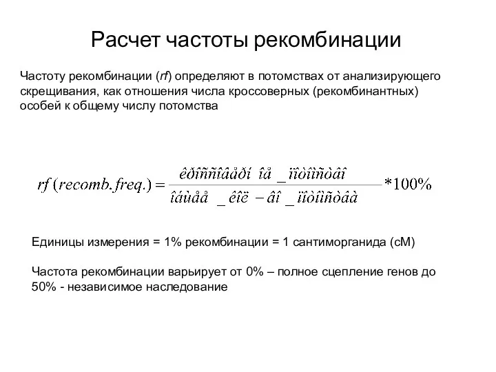 Расчет частоты рекомбинации Частоту рекомбинации (rf) определяют в потомствах от