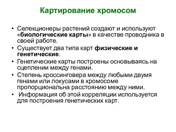 Картирование хромосом Селекционеры растений создают и используют «биологические карты» в