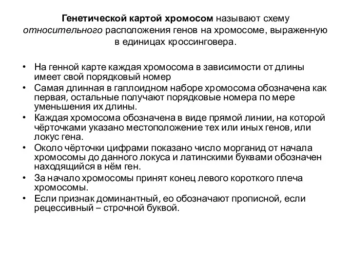 Генетической картой хромосом называют схему относительного расположения генов на хромосоме,