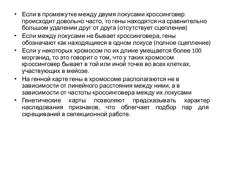 Если в промежутке между двумя локусами кроссинговер происходит довольно часто,