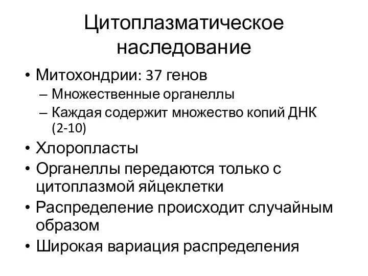 Цитоплазматическое наследование Митохондрии: 37 генов Множественные органеллы Каждая содержит множество