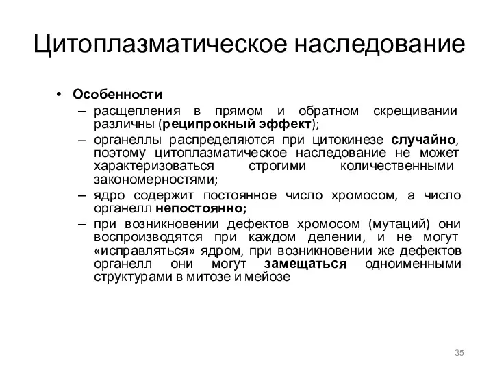 Цитоплазматическое наследование Особенности расщепления в прямом и обратном скрещивании различны