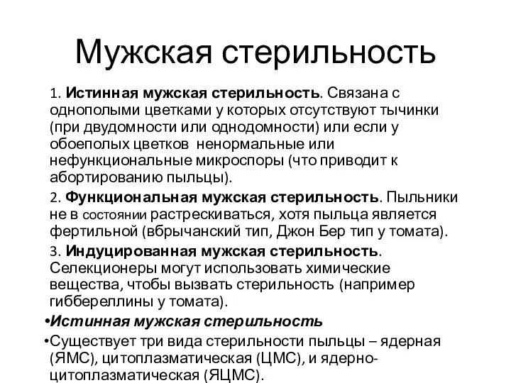 Мужская стерильность 1. Истинная мужская стерильность. Связана с однополыми цветками