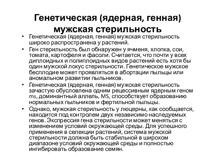 Генетическая (ядерная, генная) мужская стерильность Генетическая (ядерная, генная) мужская стерильность