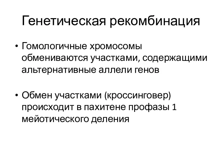 Генетическая рекомбинация Гомологичные хромосомы обмениваются участками, содержащими альтернативные аллели генов