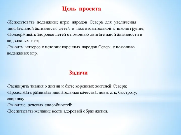 Цель проекта -Использовать подвижные игры народов Севера для увеличения двигательной активности детей в