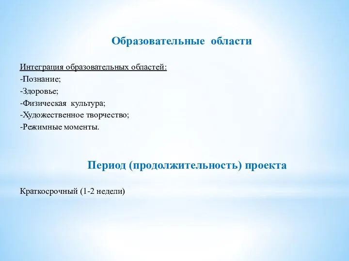 Образовательные области Интеграция образовательных областей: -Познание; -Здоровье; -Физическая культура; -Художественное творчество; -Режимные моменты.