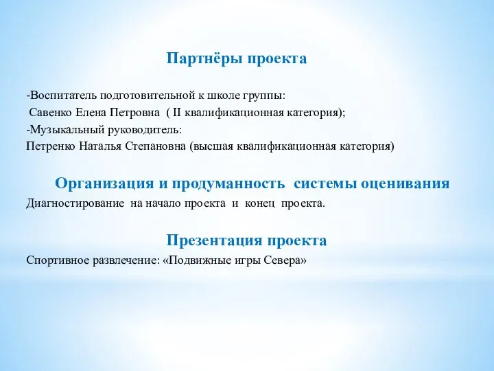 Партнёры проекта -Воспитатель подготовительной к школе группы: Савенко Елена Петровна