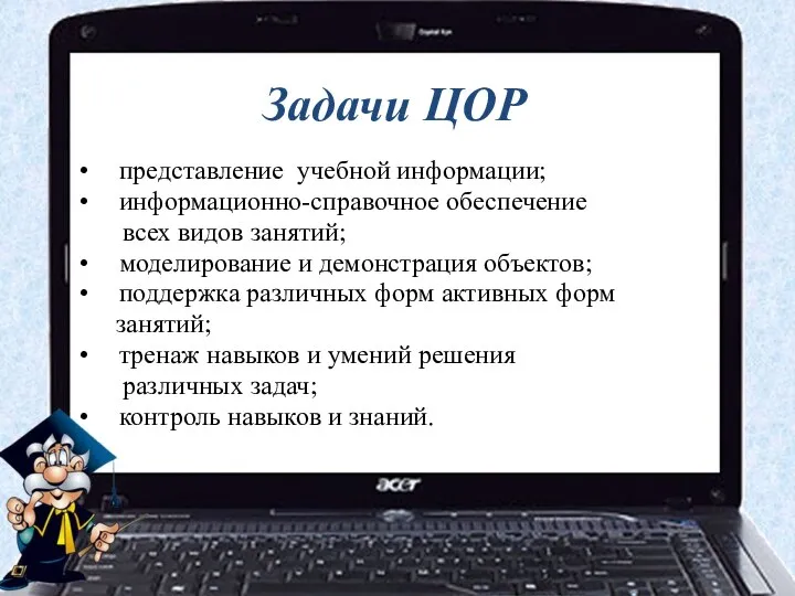 Задачи ЦОР представление учебной информации; информационно-справочное обеспечение всех видов занятий;