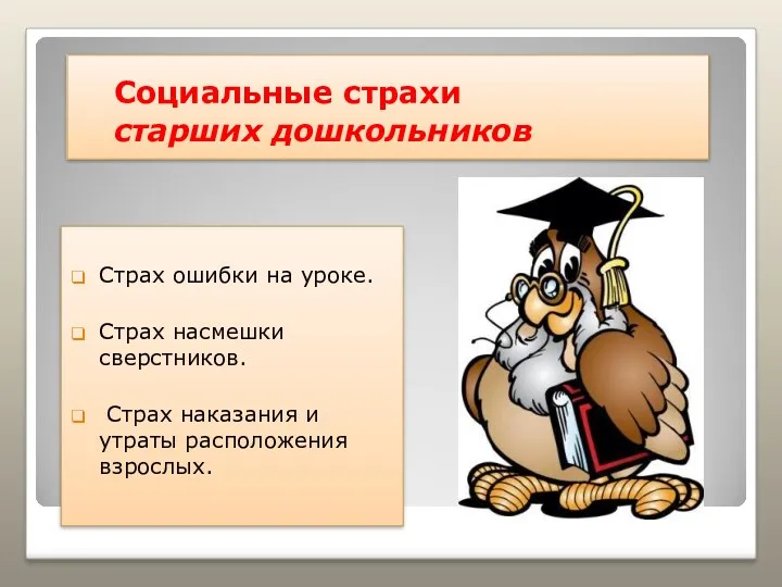 Социальные страхи старших дошкольников Страх ошибки на уроке. Страх насмешки