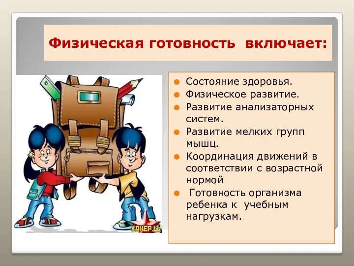 Физическая готовность включает: Состояние здоровья. Физическое развитие. Развитие анализаторных систем.