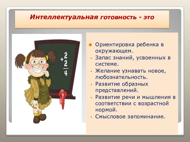 Интеллектуальная готовность - это Ориентировка ребенка в окружающем. Запас знаний,