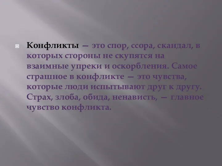 Конфликты — это спор, ссора, скандал, в которых стороны не