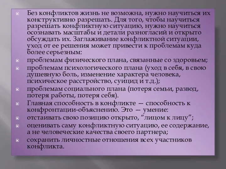 Без конфликтов жизнь не возможна, нужно научиться их конструктивно разрешать.