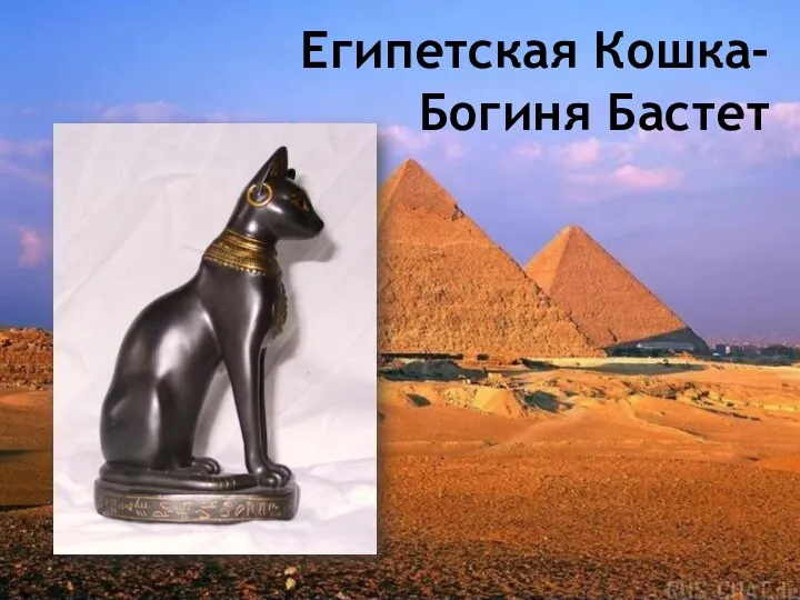 Египетская Кошка- Богиня Бастет