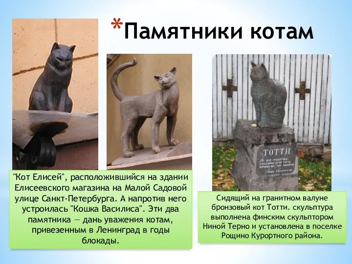 Памятники котам Сидящий на гранитном валуне бронзовый кот Тотти. скульптура